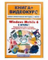 Картинка к книге Михайлович Максим Владин - Windows Mobile 6 с нуля! Карм компьютеры (+CD-ROM)