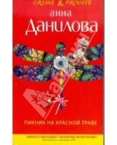 Картинка к книге Васильевна Анна Данилова - Пикник на красной траве