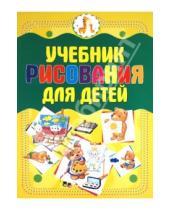 Картинка к книге Сергеевна Анна Мурзина - Учебник рисования для детей