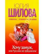 Картинка к книге Витальевна Юлия Шилова - Хочу замуж, или Русских не предлагать!
