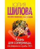 Картинка к книге Витальевна Юлия Шилова - Казнь для соперницы, или Девушка из службы "907"