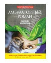 Картинка к книге Надежда Никольская - Амбулаторный роман