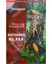 Картинка к книге Максим Кораблев - Плацдарм. Изгнание из рая