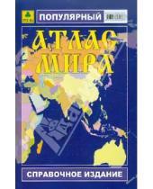 Картинка к книге Атласы мира - Популярный атлас мира