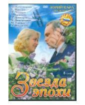 Картинка к книге Юрий Кара - Звезда эпохи (DVD)