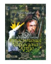 Картинка к книге Феликс Миронер - Жизнь и удивительные приключения Робинзона (DVD)