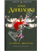 Картинка к книге Васильевна Анна Данилова - За спиной - двери в ад