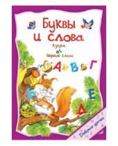 Картинка к книге О. Захарова - Буквы и слова