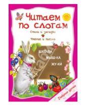 Картинка к книге О. Захарова - Читаем по слогам