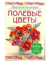 Картинка к книге Егоровна Маргарита Кузнецова - Вырезаем из овощей. Полевые цветы