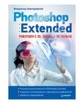 Картинка к книге Владимир Завгородний - Photoshop Extended: работаем с 3D, видео и не только