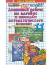 Картинка к книге А. А. Сапожников - Домашняя работа по алгебре за 11 класс к учебнику А.Г. Мордковича и др. "Алгебра и начала анализа"