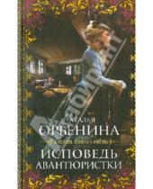 Картинка к книге Наталья Орбенина - Исповедь авантюристки