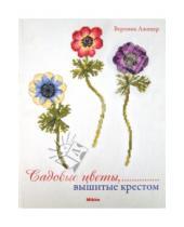 Картинка к книге Вероник Ажинер - Cадовые цветы, вышитые крестом
