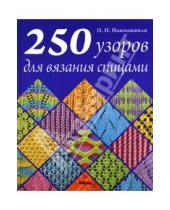 Картинка к книге Николаевна Ирина Наниашвили - 250 узоров для вязания спицами