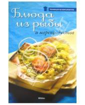 Картинка к книге Коллекция лучших рецептов - Блюда из рыбы и морепродуктов
