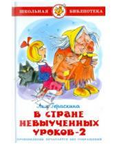 Картинка к книге Борисовна Лия Гераскина - В стране невыученных уроков-2