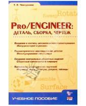 Картинка к книге Т.В. Чемоданова - Pro/ENGINEER: Деталь, Сборка, Чертеж.
