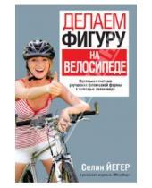 Картинка к книге Селин Йегер - Делаем фигуру на велосипеде