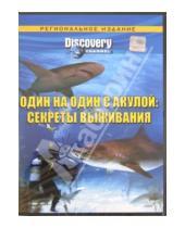 Картинка к книге Фильмы. Discovery. Научно-популярный - Один на один с акулой: Секреты выживания. Региональное издание (DVD)