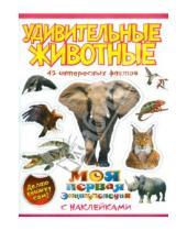 Картинка к книге Николаевна Наталья Костина - Удивительные животные