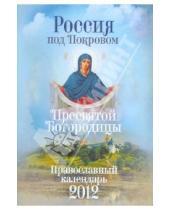 Картинка к книге Артос Медиа - Под покровом Пресвятой Богородицы: православный календарь 2012