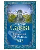 Картинка к книге Артос Медиа - Схиигумен Савва: православный календарь 2012