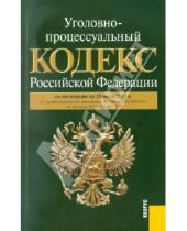 Картинка к книге Законы и Кодексы - Уголовно-процессуальный кодекс РФ по состоянию на 15.07.11 года