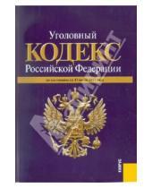 Картинка к книге Законы и Кодексы - Уголовный кодекс РФ по состоянию на 15.07.11 года