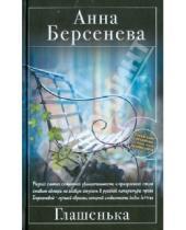 Картинка к книге Анна Берсенева - Глашенька