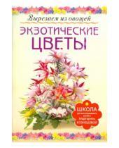Картинка к книге Егоровна Маргарита Кузнецова - Экзотические цветы