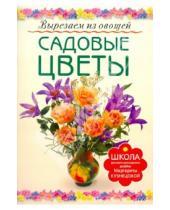 Картинка к книге Егоровна Маргарита Кузнецова - Садовые цветы