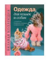Картинка к книге Слог - Одежда для кошек и собак