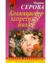 Картинка к книге Сергеевна Марина Серова - Коллекционер запретных плодов