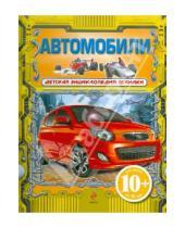 Картинка к книге Александрович Виктор Бакурский - Автомобили. Для детей от 10 лет