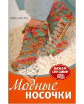 Картинка к книге Вероника Хаг - Модные носочки: Вяжем спицами