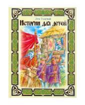 Картинка к книге Николаевич Лев Толстой - Истории для детей