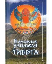 Картинка к книге Тайные учения Тибета - Великие учителя Тибета