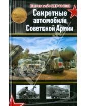 Картинка к книге Дмитриевич Евгений Кочнев - Секретные автомобили Советской Армии