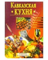 Картинка к книге Леонид Зданович - Кавказская кухня