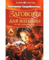 Картинка к книге Евгеньевна Екатерина Скоробогатова - Заговоры для женщин на все случаи жизни