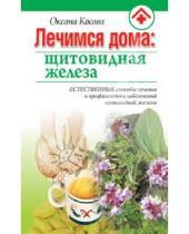 Картинка к книге Оксана Косова - Лечимся дома: щитовидная железа