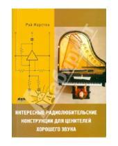 Картинка к книге М. Р. Марстон - Интересные радиолюбительские конструкции для ценителей хорошего звука