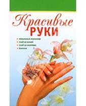 Картинка к книге Петровна Ольга Грузинцева - Красивые руки