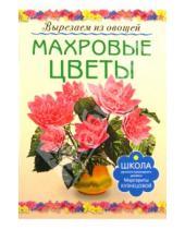 Картинка к книге Егоровна Маргарита Кузнецова - Махровые цветы
