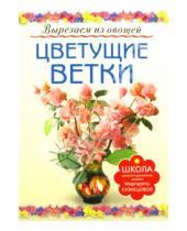 Картинка к книге Егоровна Маргарита Кузнецова - Цветущие ветки