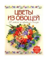 Картинка к книге Егоровна Маргарита Кузнецова - Цветы из овощей. 32 модели за 30 минут