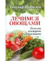 Картинка к книге Владимирович Евгений Щадилов - Лечимся овощами