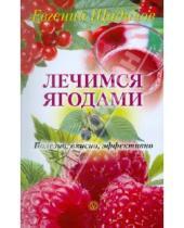 Картинка к книге Владимирович Евгений Щадилов - Лечимся ягодами