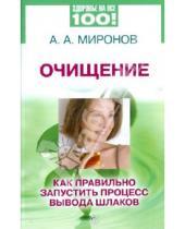 Картинка к книге А. А. Миронов - Очищение: как правильно запустить процесс вывода шлаков